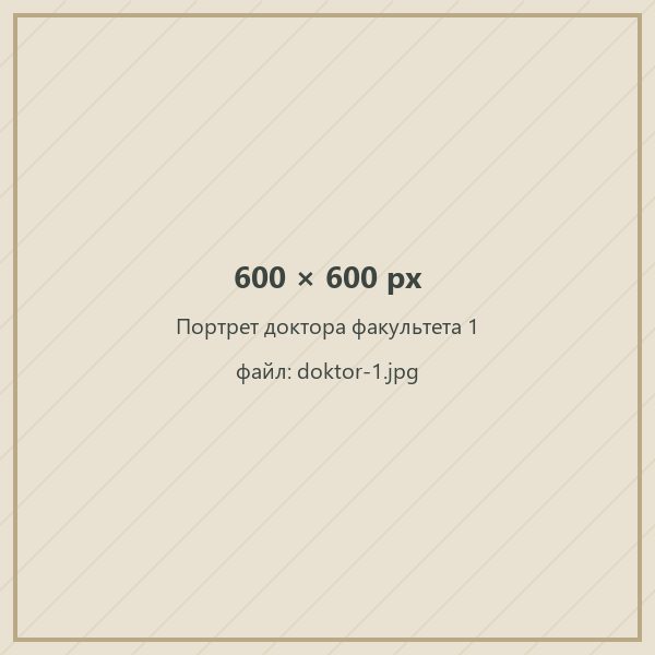 Портрет доктора факультета 1