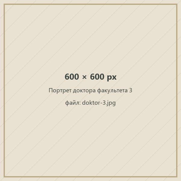 Портрет доктора факультета 3