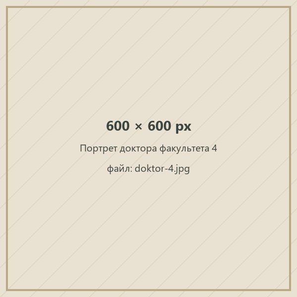 Портрет доктора факультета 4