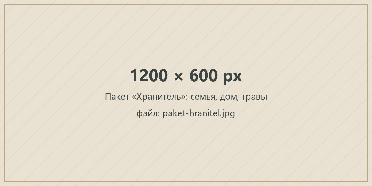 Пакет «Хранитель»
