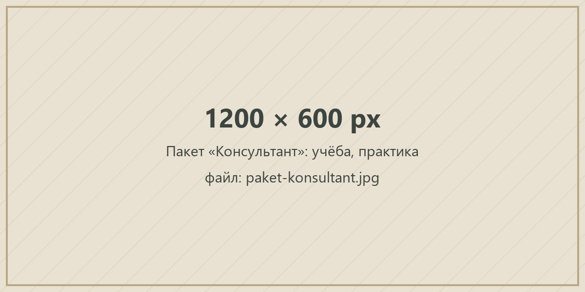 Пакет «Консультант»