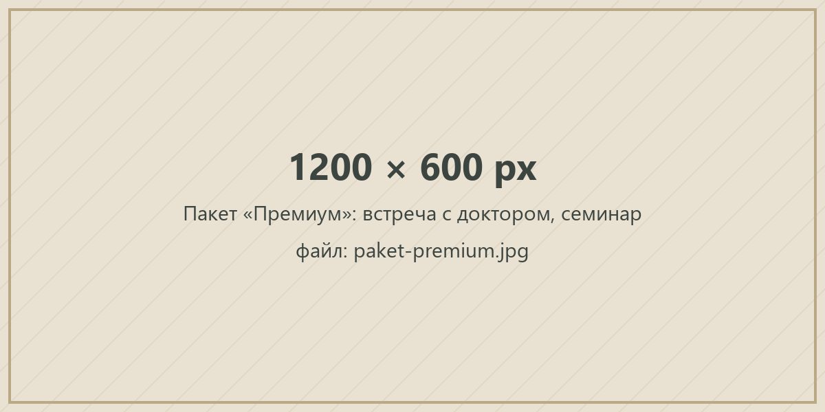 Пакет «Премиум»