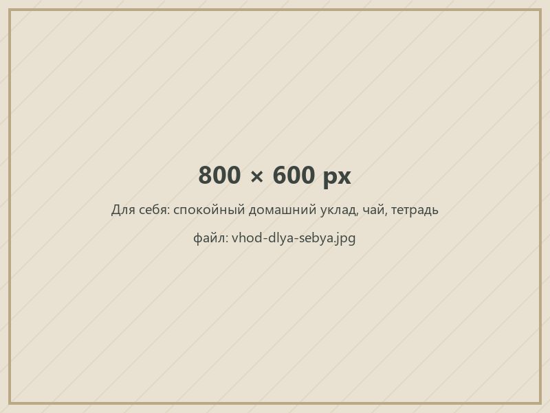 Для себя