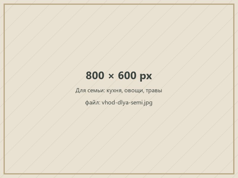 Для семьи