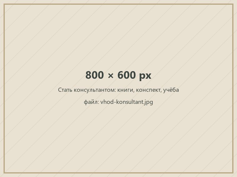 Стать консультантом