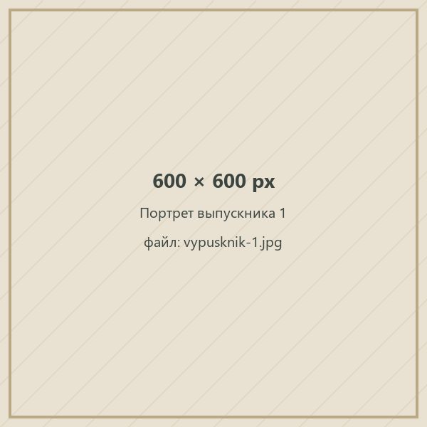 Портрет выпускника 1