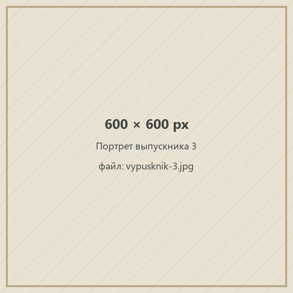 Портрет выпускника 3